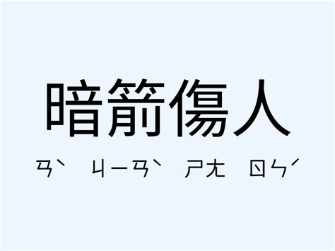 暗箭傷人 意思|暗箭傷人 [正文]